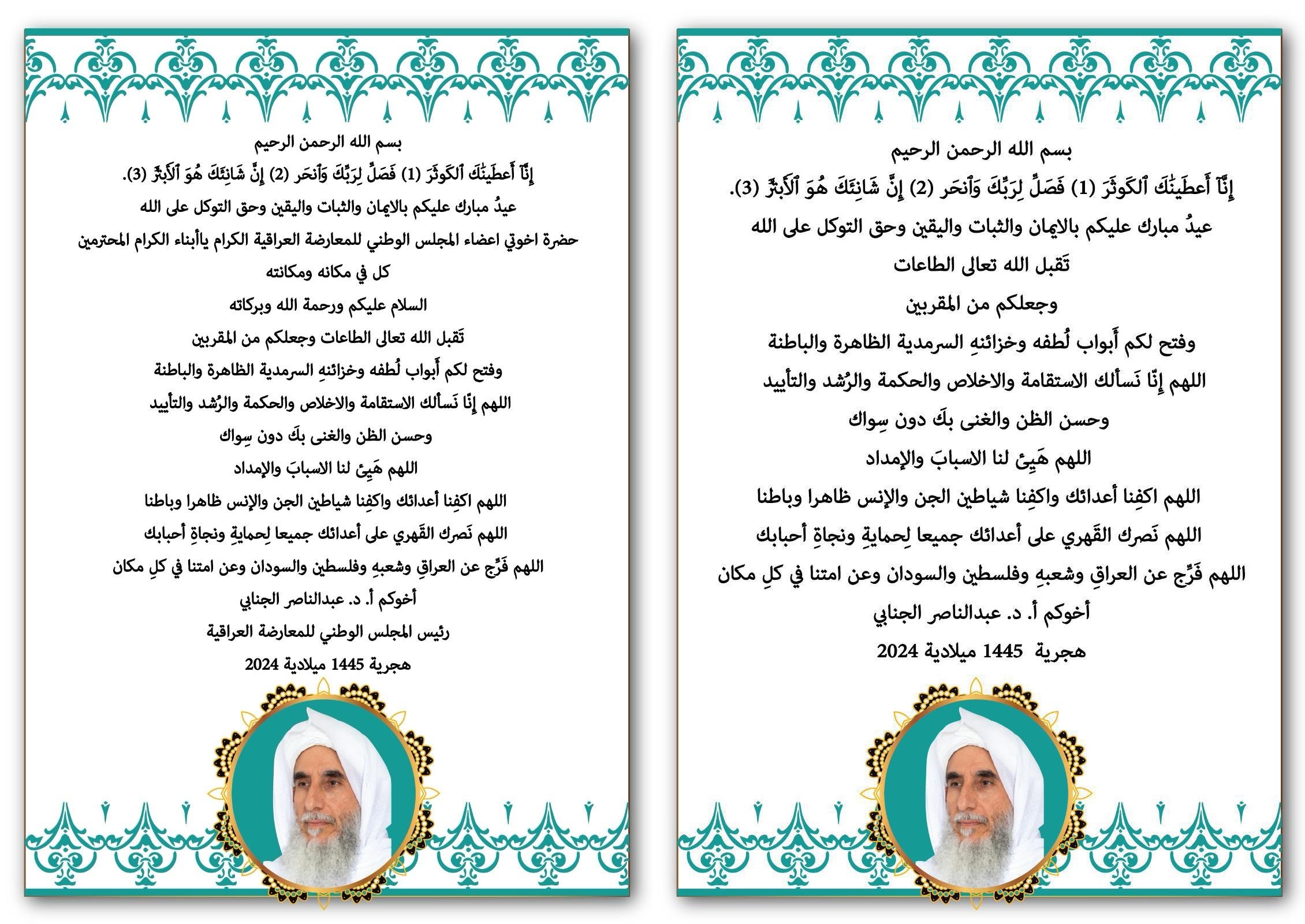 بيان صادر من الدكتور عبد الناصر الجنابي  لحلول عيد الاضحى المبارك